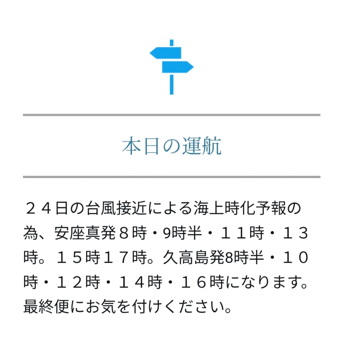【重要】久高島からの最終便、本日欠航の見込み