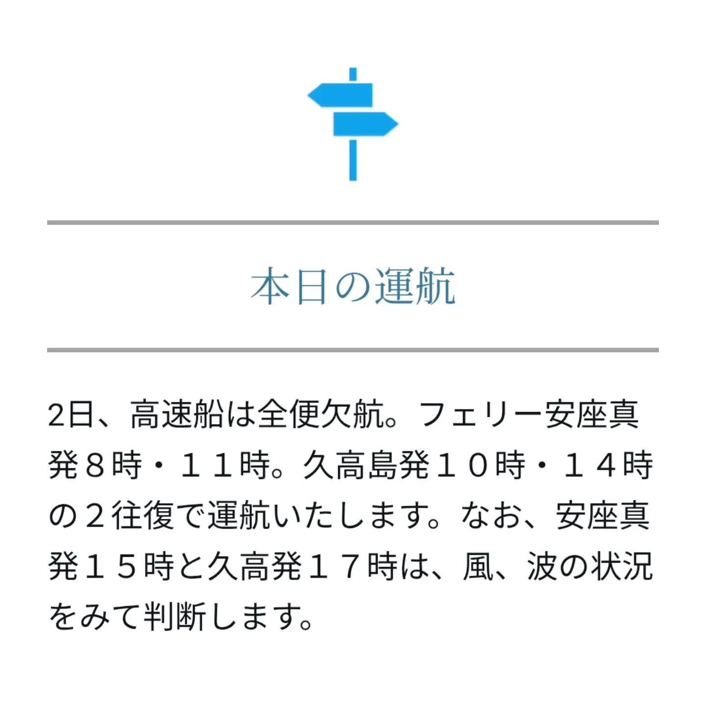 【台風24号】久高島行き高速船は全便欠航・フェリーも運休の可能性あり