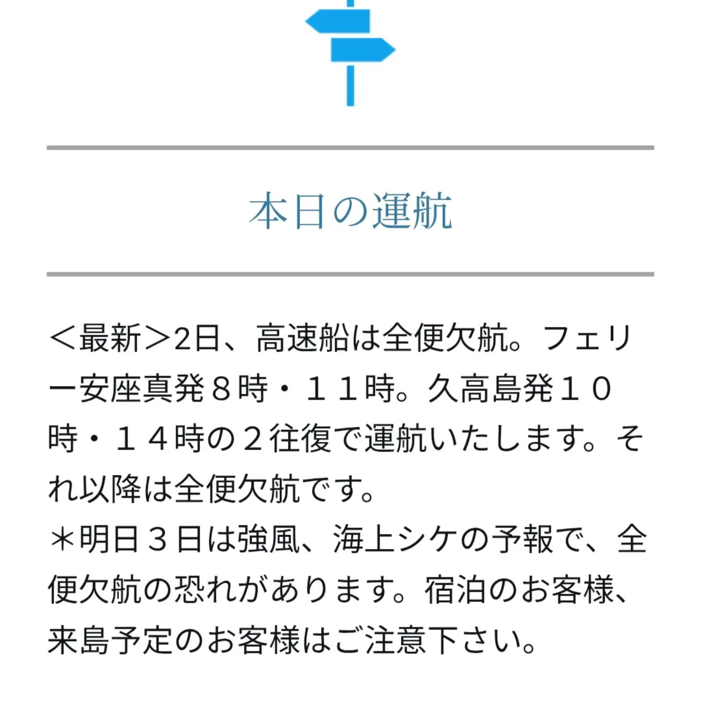 【台風情報】久高島行き船舶、本日より欠航のお知らせ