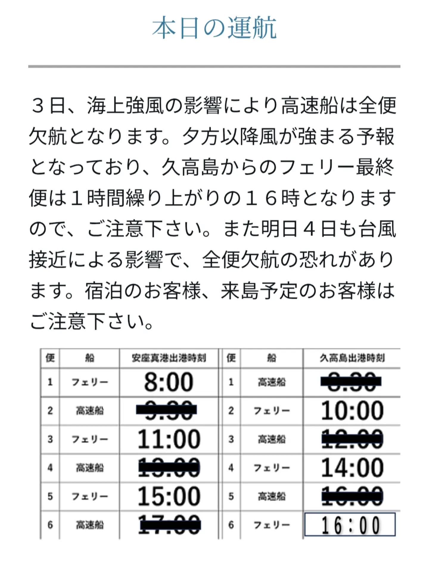 【台風24号】久高島フェリー・高速船の欠航・時間変更のお知らせ
