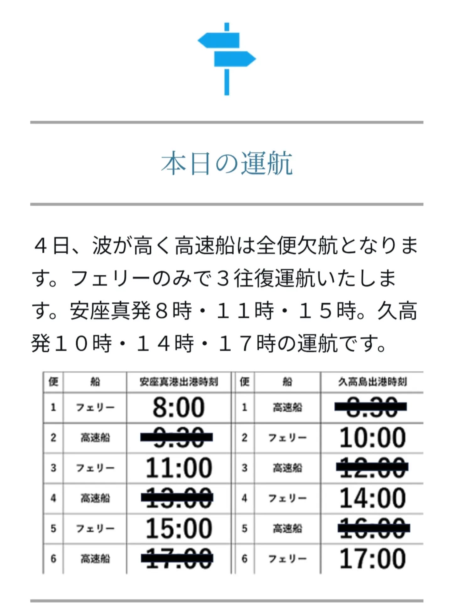 【運航情報】高速船は全便欠航・フェリーは通常運航