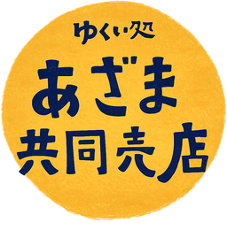あざま共同売店 ロゴ